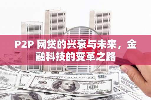 城厢P2P 网贷的兴衰与未来，金融科技的变革之路