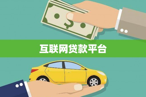 城厢互联网贷款平台