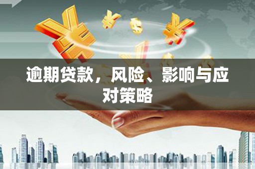 城厢逾期贷款，风险、影响与应对策略