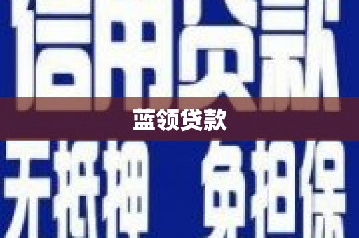 城厢蓝领贷款