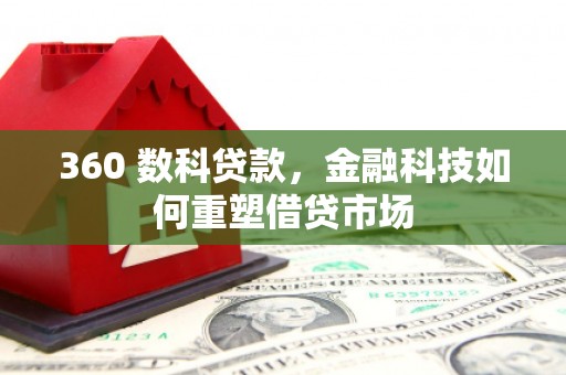 城厢360 数科贷款，金融科技如何重塑借贷市场