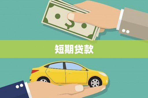 城厢短期贷款