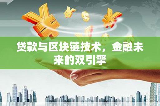 城厢贷款与区块链技术，金融未来的双引擎