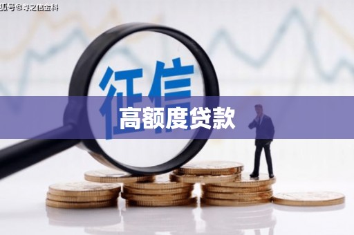 城厢高额度贷款
