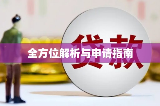 城厢全方位解析与申请指南