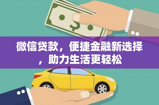 城厢微信贷款，便捷金融新选择，助力生活更轻松