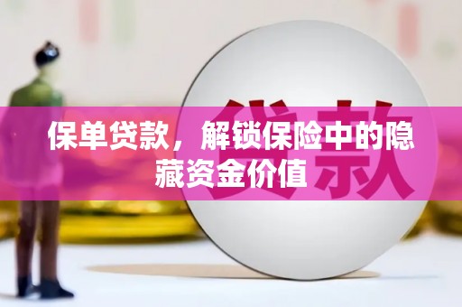 城厢保单贷款，解锁保险中的隐藏资金价值