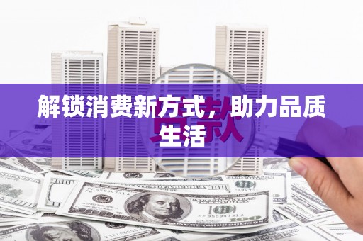 城厢解锁消费新方式，助力品质生活