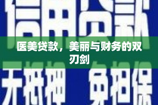 城厢医美贷款，美丽与财务的双刃剑
