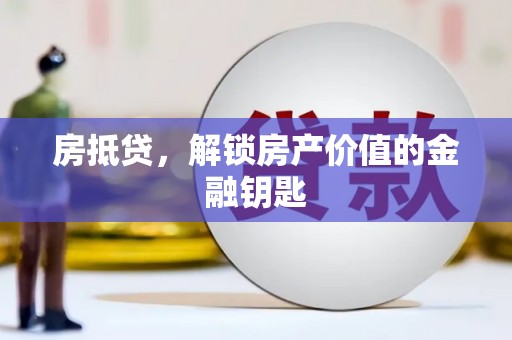 城厢房抵贷，解锁房产价值的金融钥匙