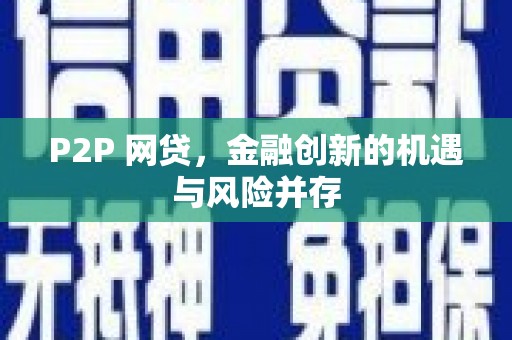 城厢P2P 网贷，金融创新的机遇与风险并存