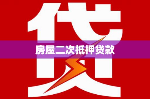 城厢房屋二次抵押贷款