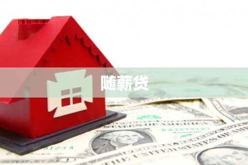 城厢随薪贷