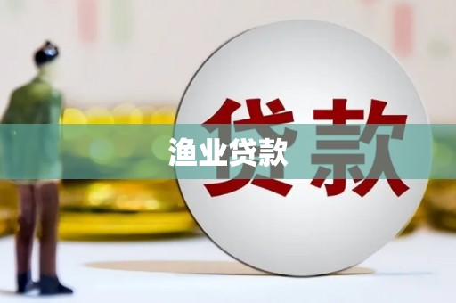 城厢渔业贷款