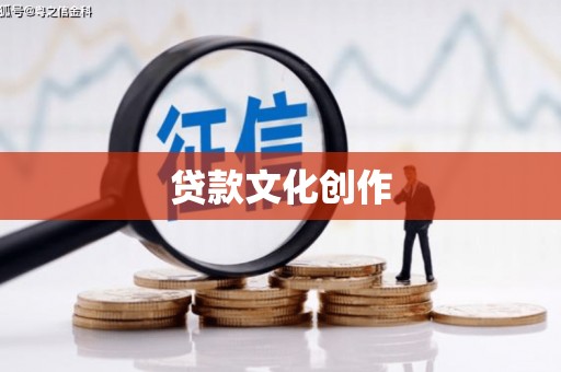 城厢贷款文化创作