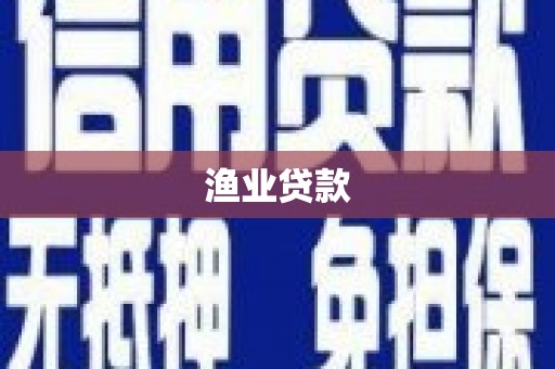 城厢渔业贷款