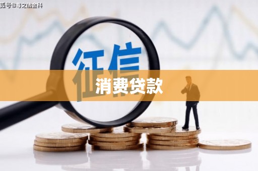 城厢消费贷款