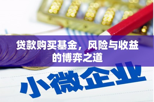 城厢贷款购买基金，风险与收益的博弈之道