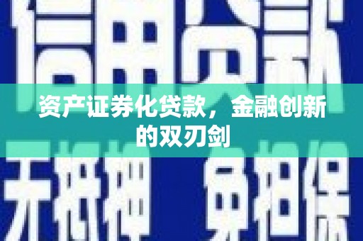 城厢资产证券化贷款，金融创新的双刃剑