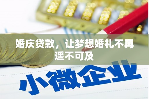 城厢婚庆贷款，让梦想婚礼不再遥不可及