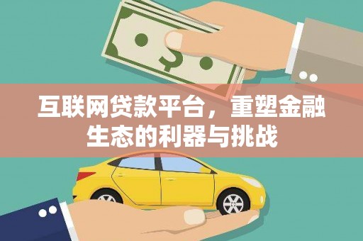 城厢互联网贷款平台，重塑金融生态的利器与挑战