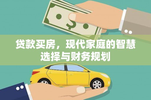 城厢贷款买房，现代家庭的智慧选择与财务规划