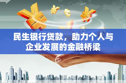 城厢民生银行贷款，助力个人与企业发展的金融桥梁