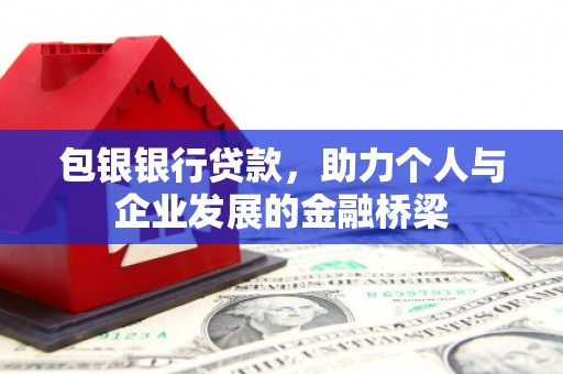城厢包银银行贷款，助力个人与企业发展的金融桥梁