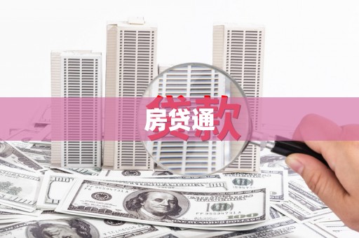 城厢房贷通