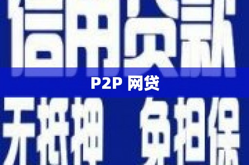 城厢P2P 网贷