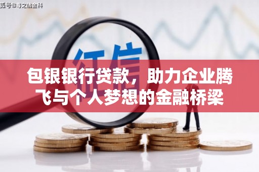 城厢包银银行贷款，助力企业腾飞与个人梦想的金融桥梁