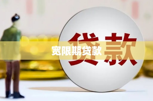城厢宽限期贷款