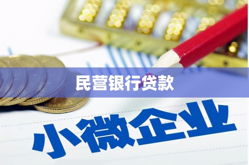 城厢民营银行贷款