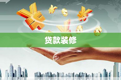 城厢贷款装修