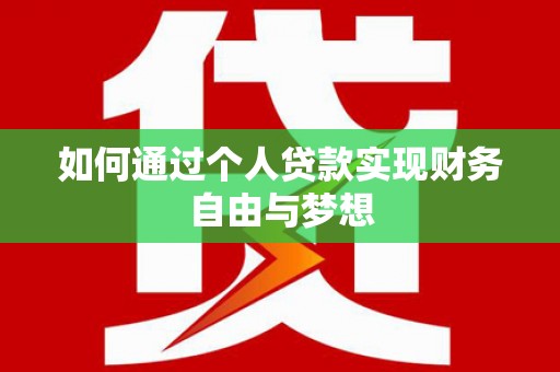 城厢如何通过个人贷款实现财务自由与梦想