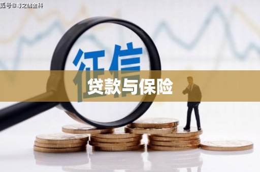 城厢贷款与保险