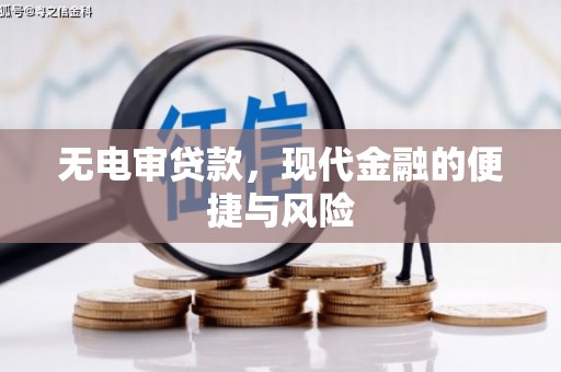 城厢无电审贷款，现代金融的便捷与风险