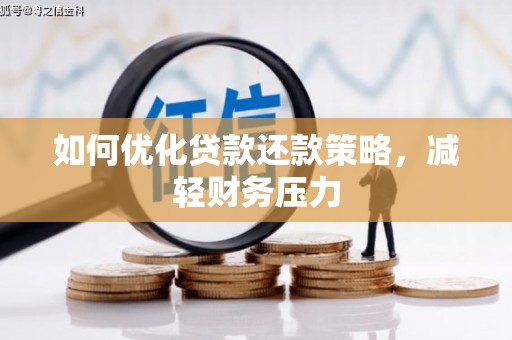 城厢如何优化贷款还款策略，减轻财务压力