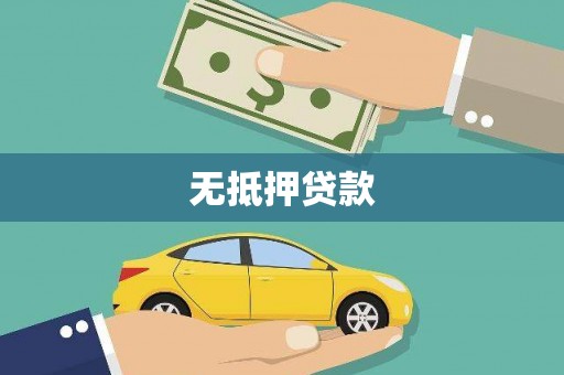 城厢无抵押贷款