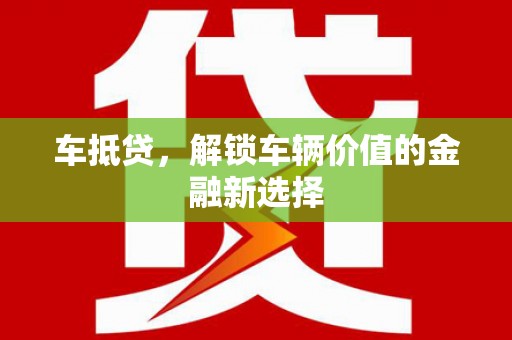 城厢车抵贷，解锁车辆价值的金融新选择