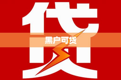 城厢黑户可贷
