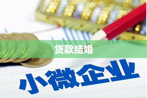 城厢贷款结婚
