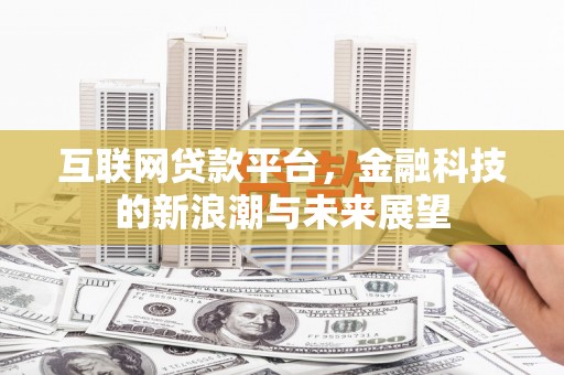 城厢互联网贷款平台，金融科技的新浪潮与未来展望