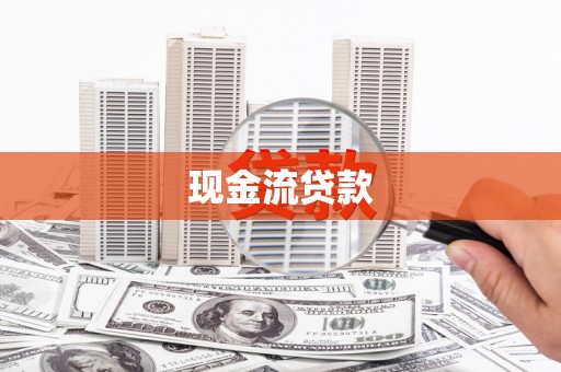 城厢现金流贷款