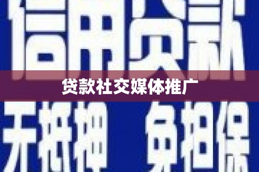 城厢贷款社交媒体推广