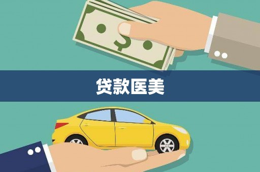 城厢贷款医美