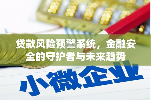 城厢贷款风险预警系统，金融安全的守护者与未来趋势