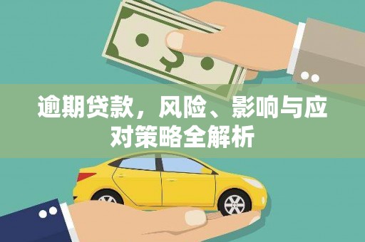 城厢逾期贷款，风险、影响与应对策略全解析