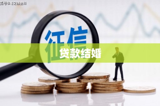城厢贷款结婚