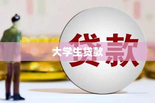 城厢大学生贷款